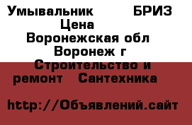Умывальник SANTEK БРИЗ-55 › Цена ­ 1 300 - Воронежская обл., Воронеж г. Строительство и ремонт » Сантехника   